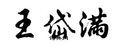 胡問遂王岱滿行書個性簽名怎么寫