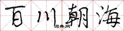 曾慶福百川朝海行書怎么寫