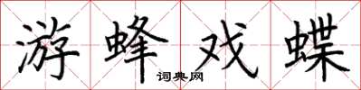 荊霄鵬游蜂戲蝶楷書怎么寫