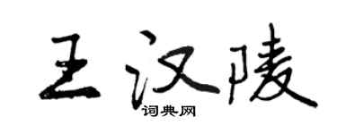 曾慶福王漢陵行書個性簽名怎么寫