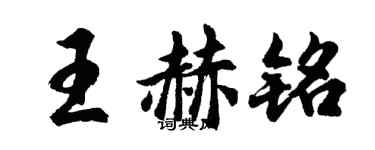 胡問遂王赫銘行書個性簽名怎么寫