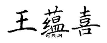 丁謙王蘊喜楷書個性簽名怎么寫