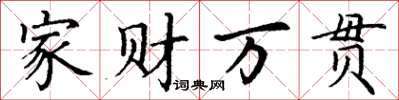 丁謙家財萬貫楷書怎么寫