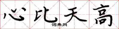 周炳元心比天高楷書怎么寫