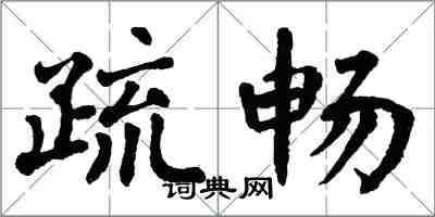 翁闓運疏暢楷書怎么寫