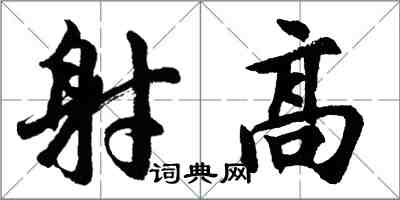 胡問遂射高行書怎么寫