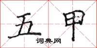 侯登峰五甲楷書怎么寫