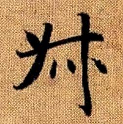 趙孟頫真草千字文中叔的寫法