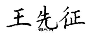 丁謙王先征楷書個性簽名怎么寫