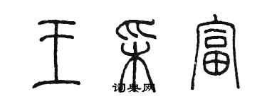 陳墨王彩富篆書個性簽名怎么寫