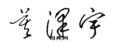 駱恆光莫澤宇草書個性簽名怎么寫