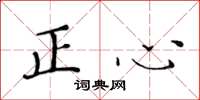 黃華生正心楷書怎么寫