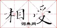 黃華生相受楷書怎么寫