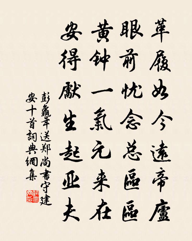 彭龜年送鄭尚書守建安十首書法作品欣賞