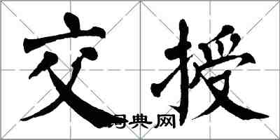 翁闓運交授楷書怎么寫