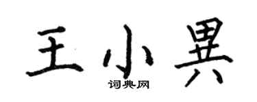 何伯昌王小異楷書個性簽名怎么寫