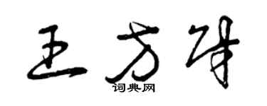 曾慶福王方財草書個性簽名怎么寫