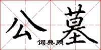 丁謙公墓楷書怎么寫