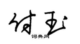 朱錫榮付玉草書個性簽名怎么寫