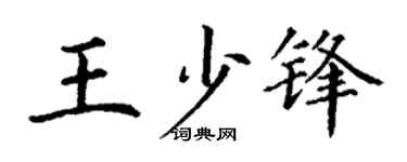 丁謙王少鋒楷書個性簽名怎么寫