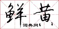 囑託的意思_囑託的解釋_國語詞典