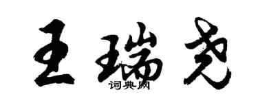 胡問遂王瑞堯行書個性簽名怎么寫