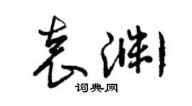曾慶福袁淵草書個性簽名怎么寫