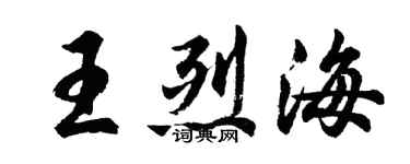 胡問遂王烈海行書個性簽名怎么寫