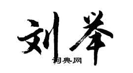 胡問遂劉舉行書個性簽名怎么寫