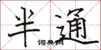 駱恆光半通楷書怎么寫