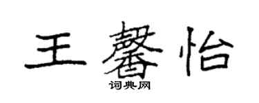 袁強王馨怡楷書個性簽名怎么寫