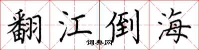 荊霄鵬翻江倒海楷書怎么寫