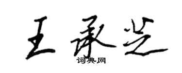 王正良王承芝行書個性簽名怎么寫