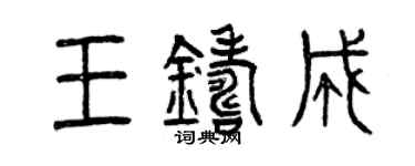 曾慶福王鑄成篆書個性簽名怎么寫