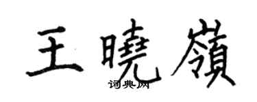 何伯昌王曉嶺楷書個性簽名怎么寫