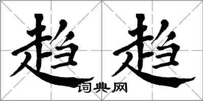 翁闓運趨趨楷書怎么寫