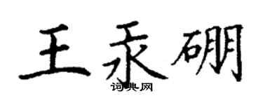 丁謙王汞硼楷書個性簽名怎么寫