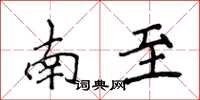 侯登峰南至楷書怎么寫