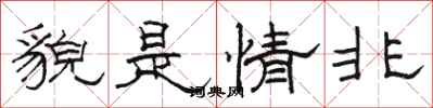 駱恆光貌是情非隸書怎么寫