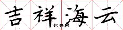 周炳元吉祥海雲楷書怎么寫