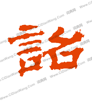 華山神廟碑寫的詔