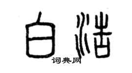 曾慶福白浩篆書個性簽名怎么寫