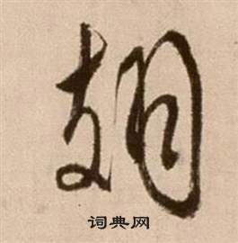 徐渭在論書法卷中寫的翅