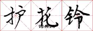 周炳元護花鈴楷書怎么寫