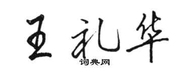 駱恆光王禮華行書個性簽名怎么寫