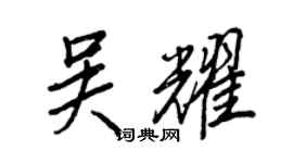 王正良吳耀行書個性簽名怎么寫