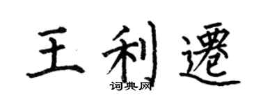 何伯昌王利遷楷書個性簽名怎么寫