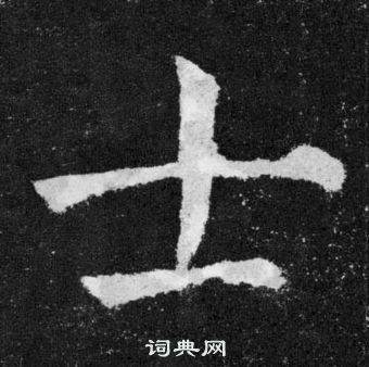 顏真卿顏勤禮碑中士的寫法