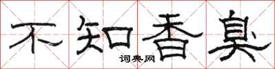 駱恆光不知香臭隸書怎么寫