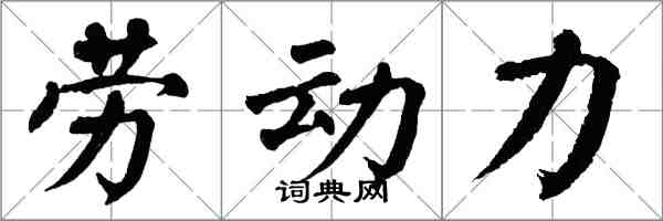 翁闓運勞動力楷書怎么寫